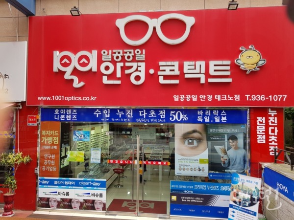 필자(김진각 대표)가 운영하는 일공공일 안경 테크노점(042-936-1077)