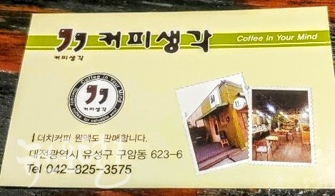 카페 '커피생각'  박성민 대표 명함