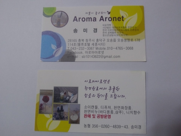 아로마 아로넷 송미경 대표 명함