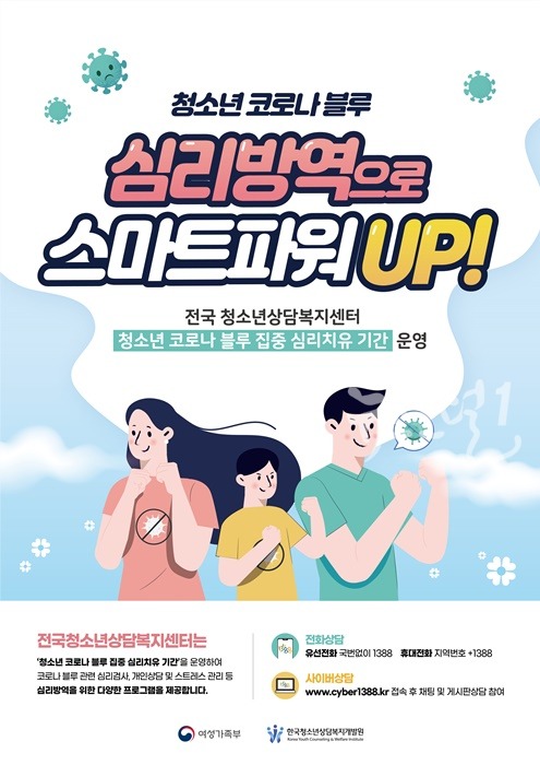 “청소년 코로나 블루, 심리방역으로 스마트 파워 업 포스터