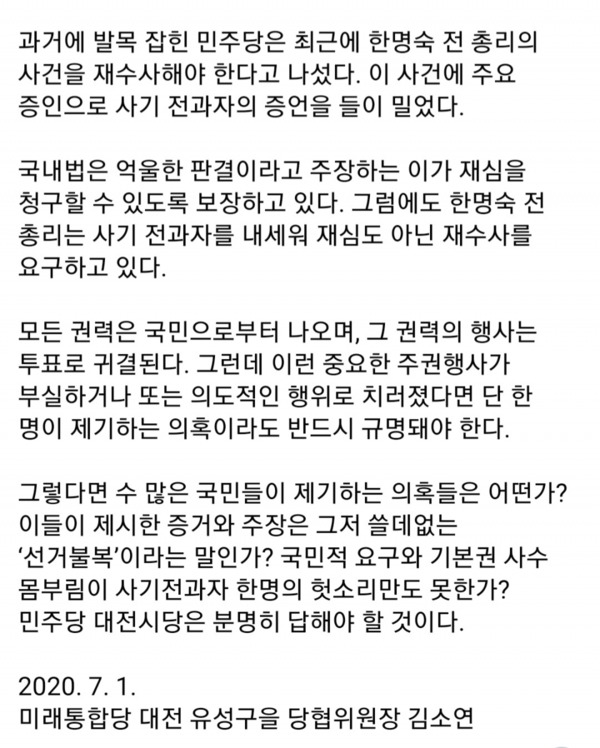 미래통합당 대전시당 김소연 당협위원장 논평의 일부분