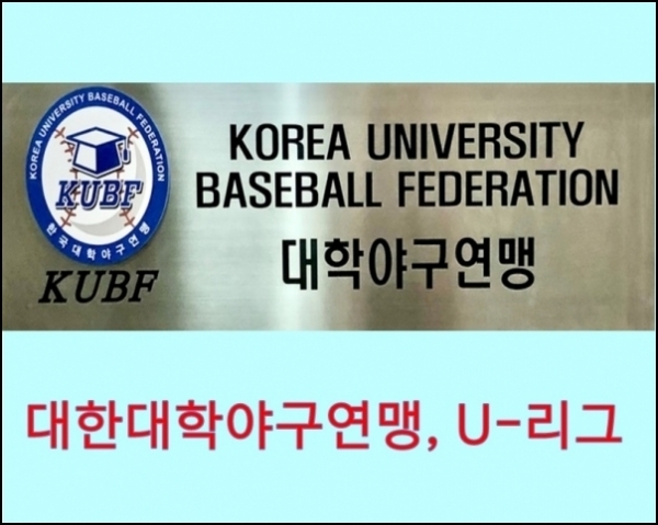 한국대학야구연맹, 이번에도 솜방망이 쓰려나?