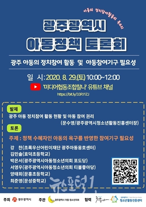2020 광주광역시 아동･청소년의회, 아동정책토론회 개최 안내 포스터