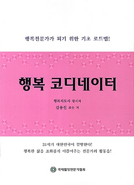 김용진 교수가 2013년에 출판한 행복 코디네이터 교재