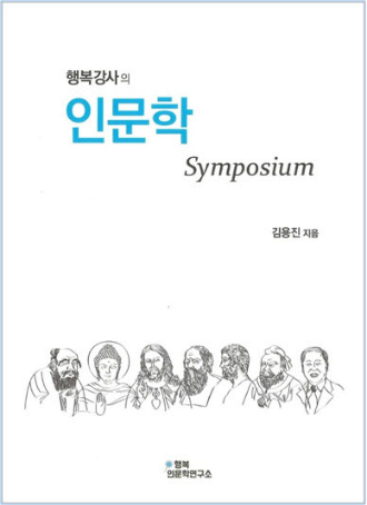 21세기 대한민국을 논한 김용진 교수의 저서 '인문학 Symposium'