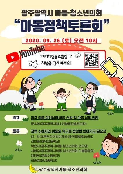 2020 광주광역시 아동･청소년의회, 아동정책토론회 연기 안내 포스터