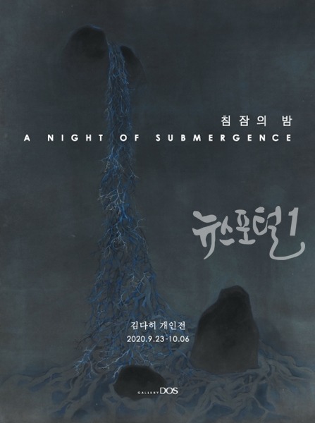 김다히 ‘침잠의 밤’展 안내 포스터