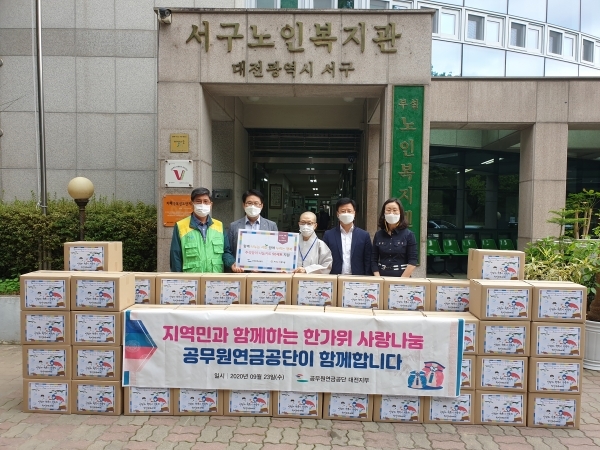 공무원연금공단 대전지부는 23일 서구노인복지관에서 지역 내 소외계층을 위한 한가위 후원물품 전달식을 가졌다.