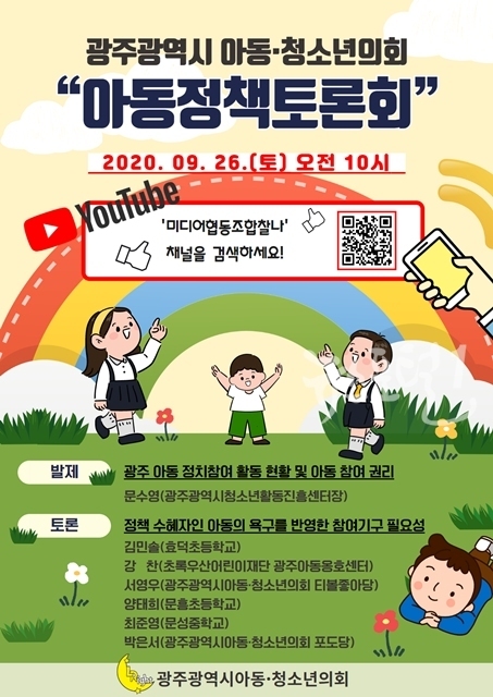 2020' 아동･청소년의회, 아동정책토론회 온라인 개최 안내포스터