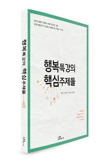 김용진 교수와 함께 공저한 '행복특강의 핵심 주제들'