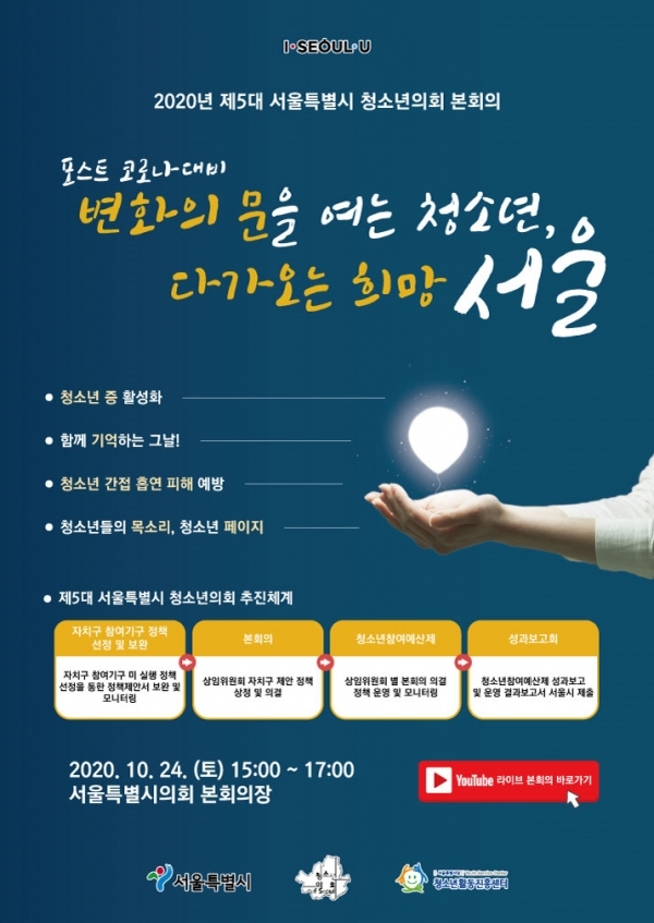 2020년 제5대 서울시 청소년의회 본회의 포스터