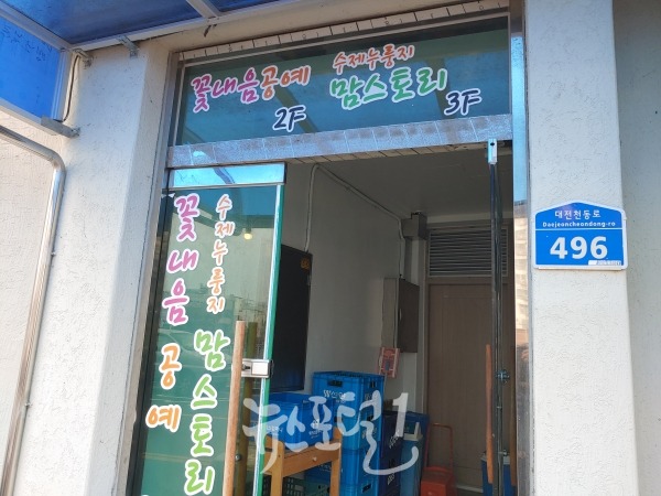대전동구지역자활센터 꽃내음공예사업단 입구전경