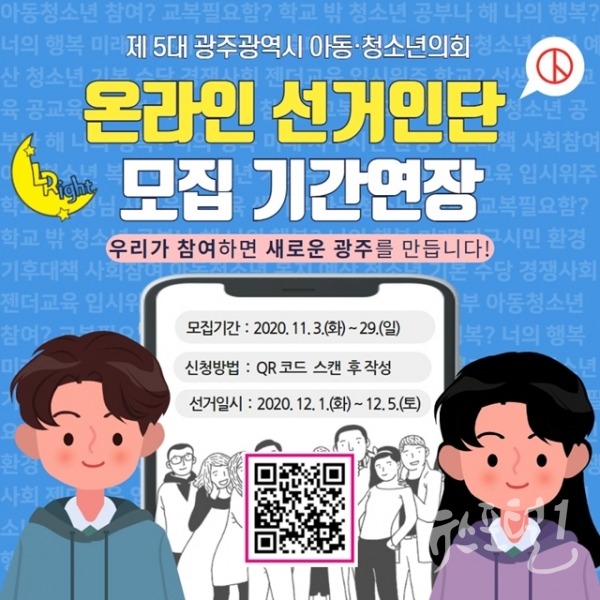 제5대 광주광역시 아동·청소년의회 총선거 선거인단 모집 연장 포스터