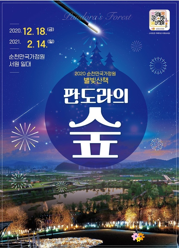 순천만 국가정원 야간별빛산책 포스터