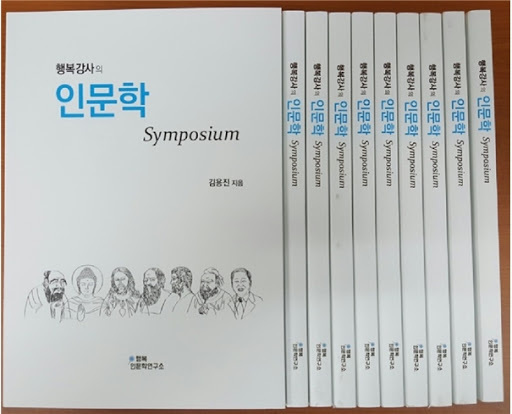 김용진 총장의 11번째 저서 '행복강사의 인문학 Symposium'