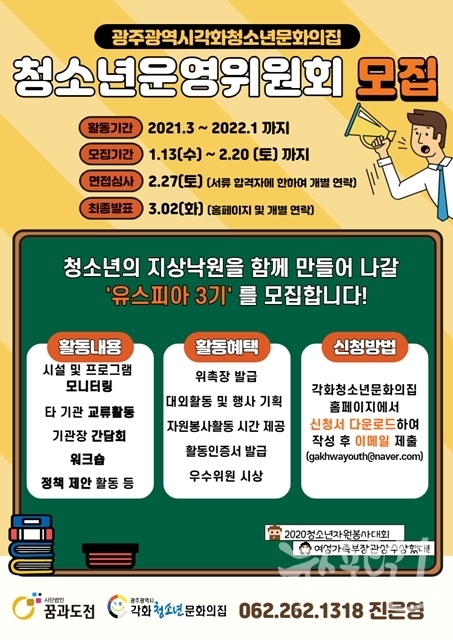 2021' 각화청소년문화의집 청소년운영위원회 모집광고 포스터