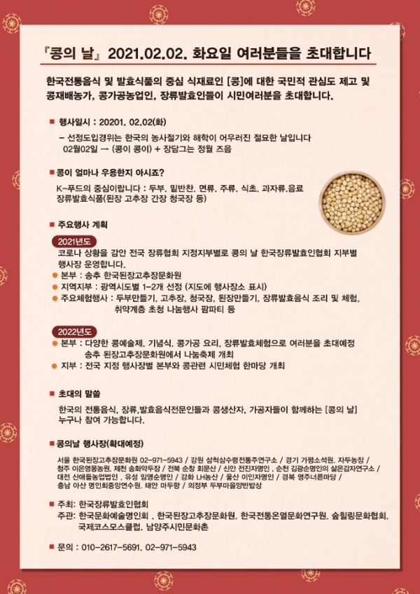 (사)한국장류발효인협회 2021.02.02 '콩의날'지정 전국행사 홍보 리플렛