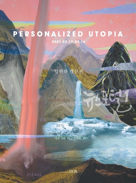 갤러리도스 기획 임현하 ‘Personalized Utopia’ 展 안내 포스터