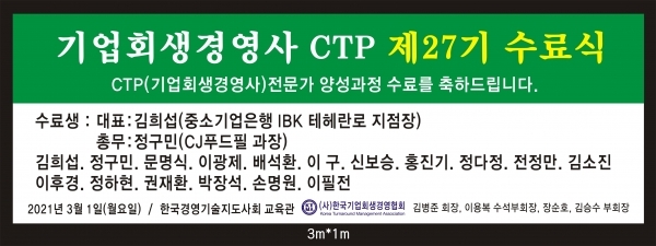 자랑스러운 (사)한국기업회생경영협회 제 27기 CTP
