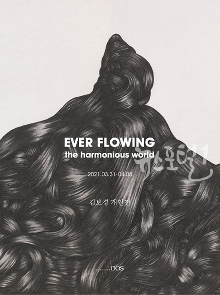 김보경 ‘Ever Flowing - the harmonious world' 展 안내 포스터