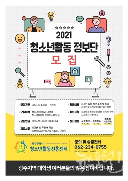 청소년활동진흥센터 2021 청소년활동 정보단 모집 안내 포스터