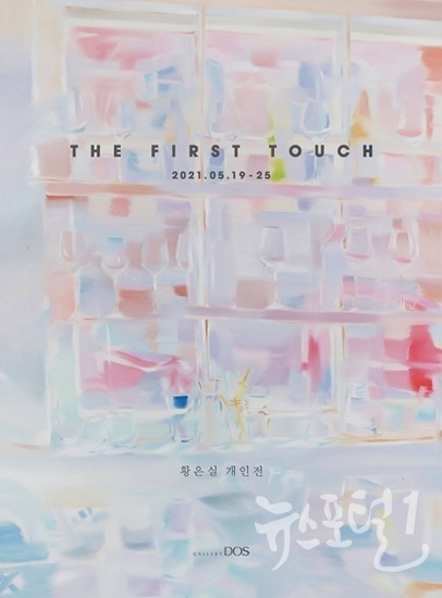 갤러리도스 기획 황은실 'The First Touch' 展 전시안내 포스터
