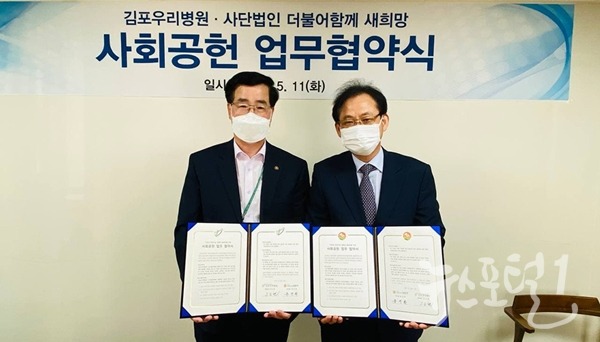 더불어함께새희망, 김포우리병원 지역소외계층 지원을 위한 업무협약체결”