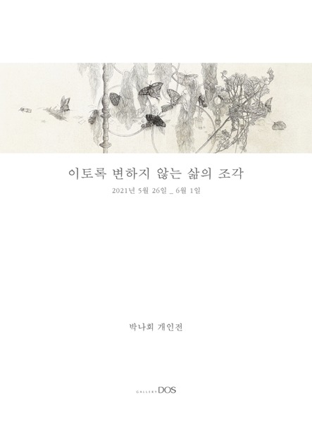 박나회 '이토록 변하지 않는 삶의 조각' 展 안내 포스터