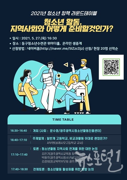 광주광역시 청소년 정책라운드테이블 개최 안내홍보물