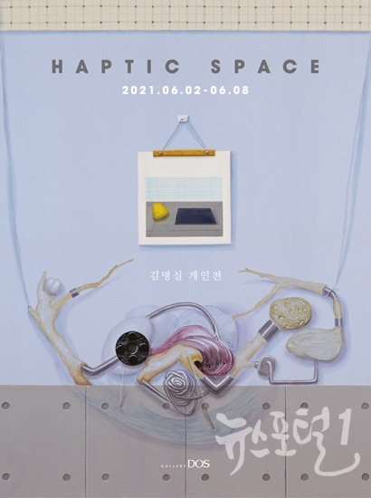 갤러리도스 김명실 'Haptic Space' 展 안내 홍보물