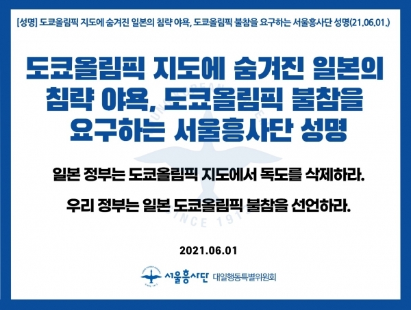 서울흥사단은 1일 오전 성명을 내고 정치적 견해와 입장을 배제하고 순수하게 평화와 화합을 도모해야 할 올림픽에까지 독도 야욕을 드러내는 일본의 도쿄올림픽 불참을 선언하라고 정부에 요구했다