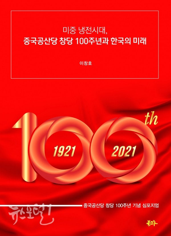 한중교류촉진위원회, 『미중 냉전시대, 중국공산당 창당 100주년과 한국의 미래』 전자책 표지