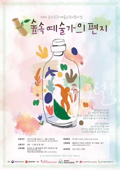 “숲속 예술가의 편지” 유아기관 모집 포스터