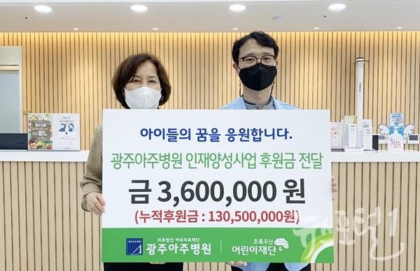 의료법인 광주아주병원 초록우산 인재양성지원사업 후원