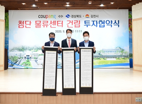 김천시와 쿠팡의 첨단 물류센터 건립 투자협약식(2020.9.11)