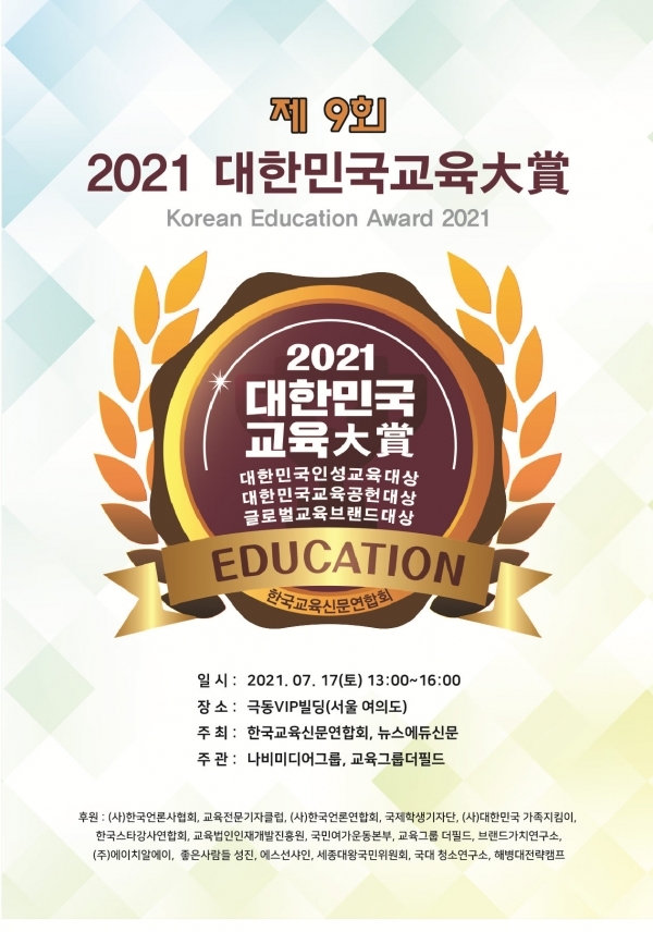 한국교육신문연합회, 제 9회 '대한민국교육대상 2021' 수상자 발표
