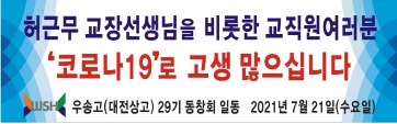 29기 동문회 모교 수박전달 플래카드