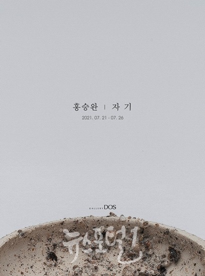 홍승완 '자기' 展 안내 팜플렛