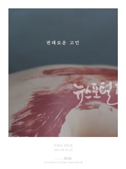 갤러리도스 하반기 공모‘깊은 호흡’이예지 '권태로운 고민' 展 홍보물