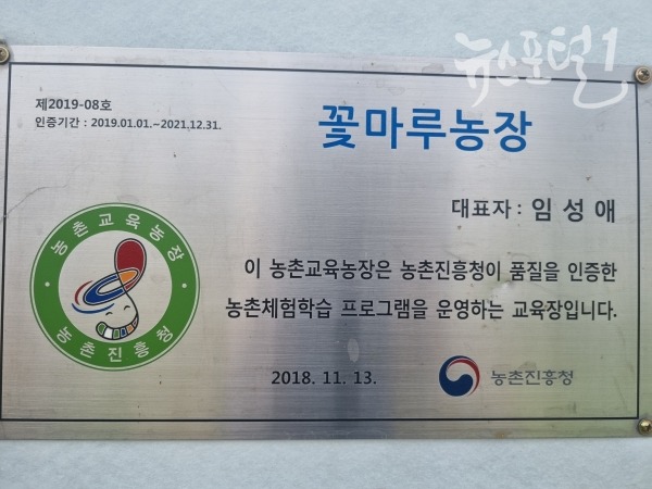 농촌진흥청이 품질을 인증한 꽃마루 농원 체험학습 교육장