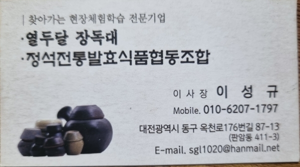열두달장독대 정석전통발효식품협동조합 이성규 이사장