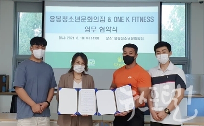 2021 용봉청소년문화의집 · 0NE K FITNESS 건강증진을 위한 업무협약