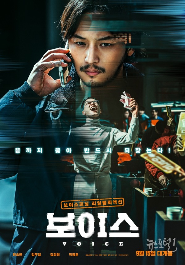 ▲ 리얼범죄액션 ‘보이스’ 첫 번째 메인 포스터 공개 / 사진제공= CJ ENM