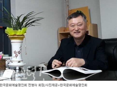 한국문화예술명인회 전병하 회장