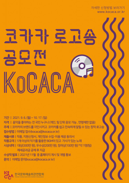 한국문화예술회관연합회가 새로운 이름인 ‘코카카’를 알리기 위한 로고송 공모전을 개최한다 사진제공=장호진기자3003sn@hanmail.net