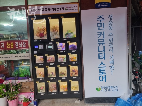 오진환 회장 가게 앞에 비치된 주민커뮤니티스토어 각종꽃 자동판매기