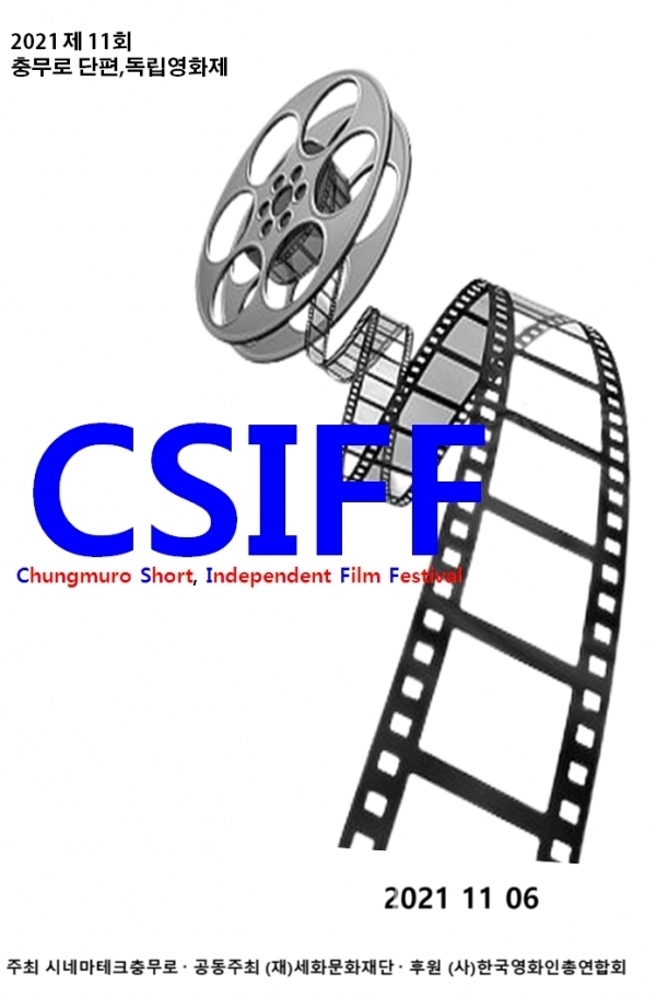 CSIFF 충무로단편/독립영화제