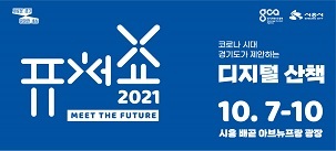 일상에서 만나는 미래…‘퓨처쇼 2021’ 다음달 7일 개최=사진제공장호진기자3003sn@hanmail.net