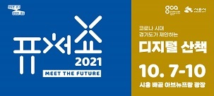 일상에서 만나는 미래…‘퓨처쇼 2021’ 다음달 7일 개최=사진제공장호진기자3003sn@hanmail.net