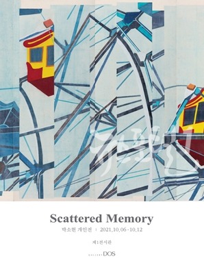박소현 'Scattered Memory' 기획 展 안내 포스터